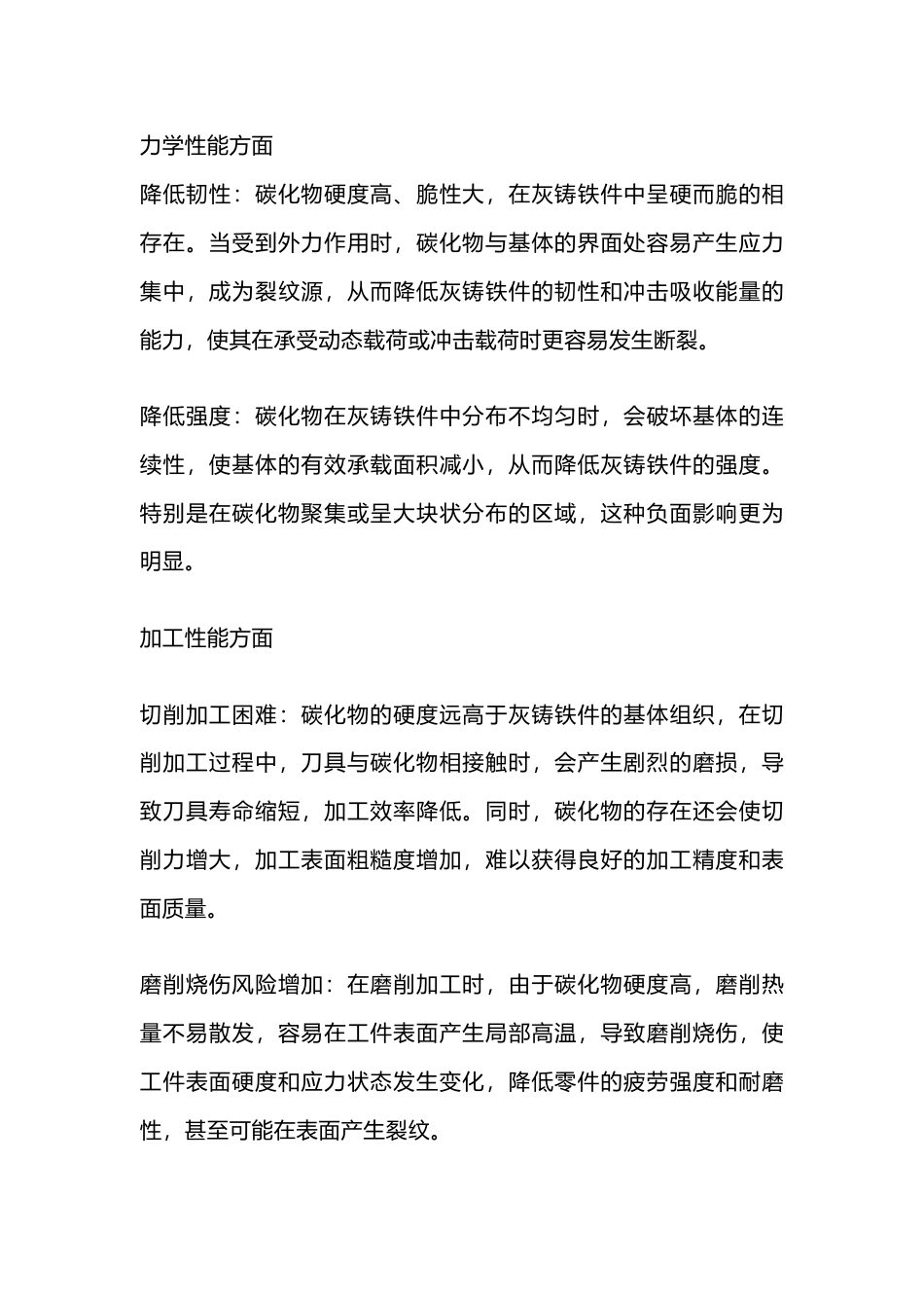 碳化物对灰铸铁件的负面影响_第1页