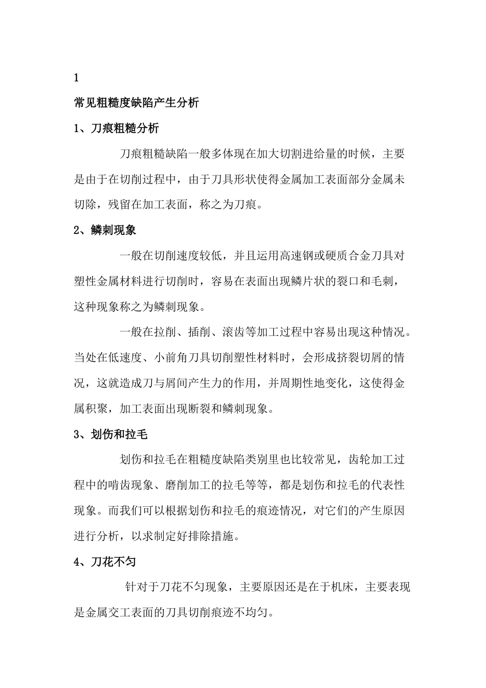 金属表面粗糙度缺陷的产生原因与防止措施_第1页