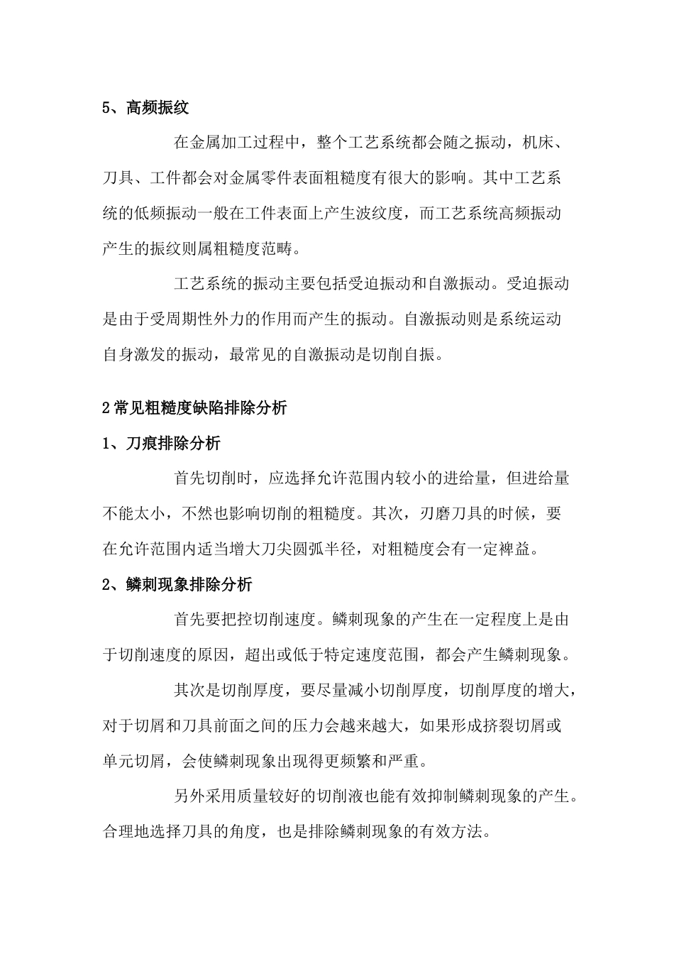 金属表面粗糙度缺陷的产生原因与防止措施_第2页