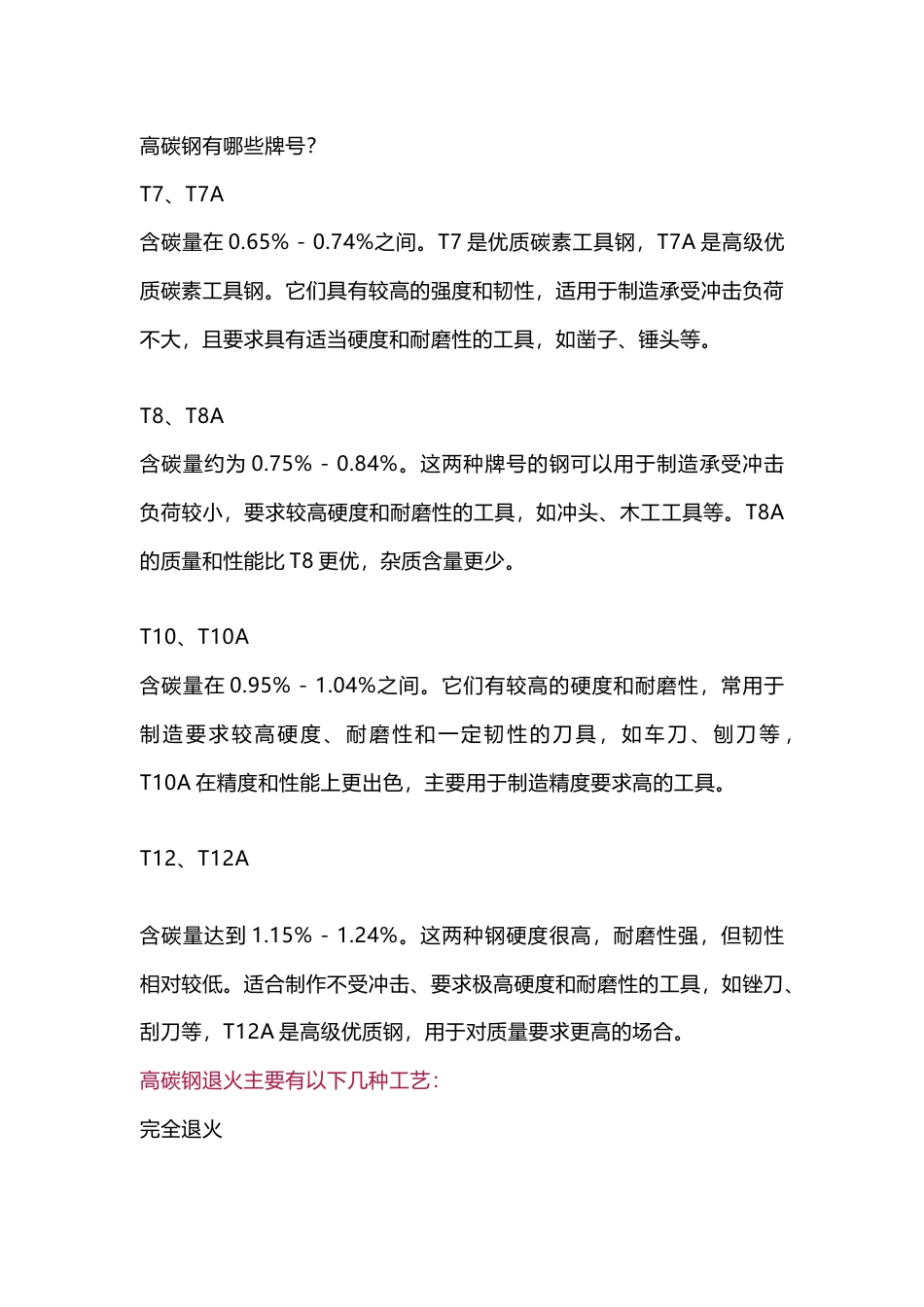 高碳钢退火工艺总结_第1页