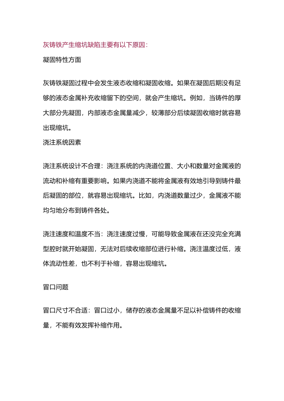 灰铸铁件抽坑收缩缺陷防治措施_第1页