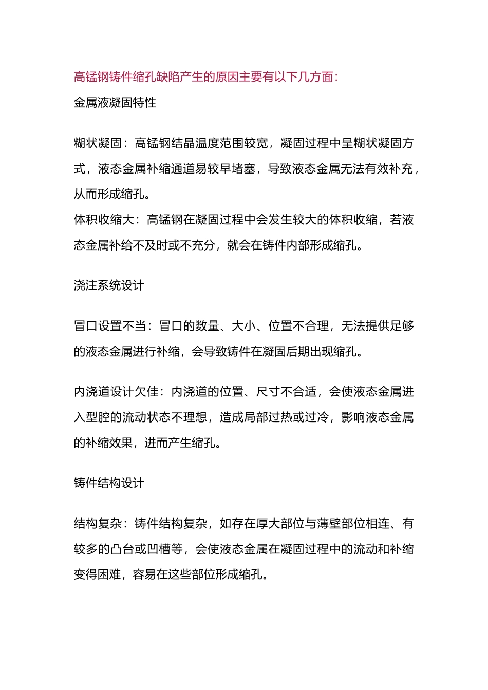 高锰钢铸件缩孔缺陷产生的原因_第1页