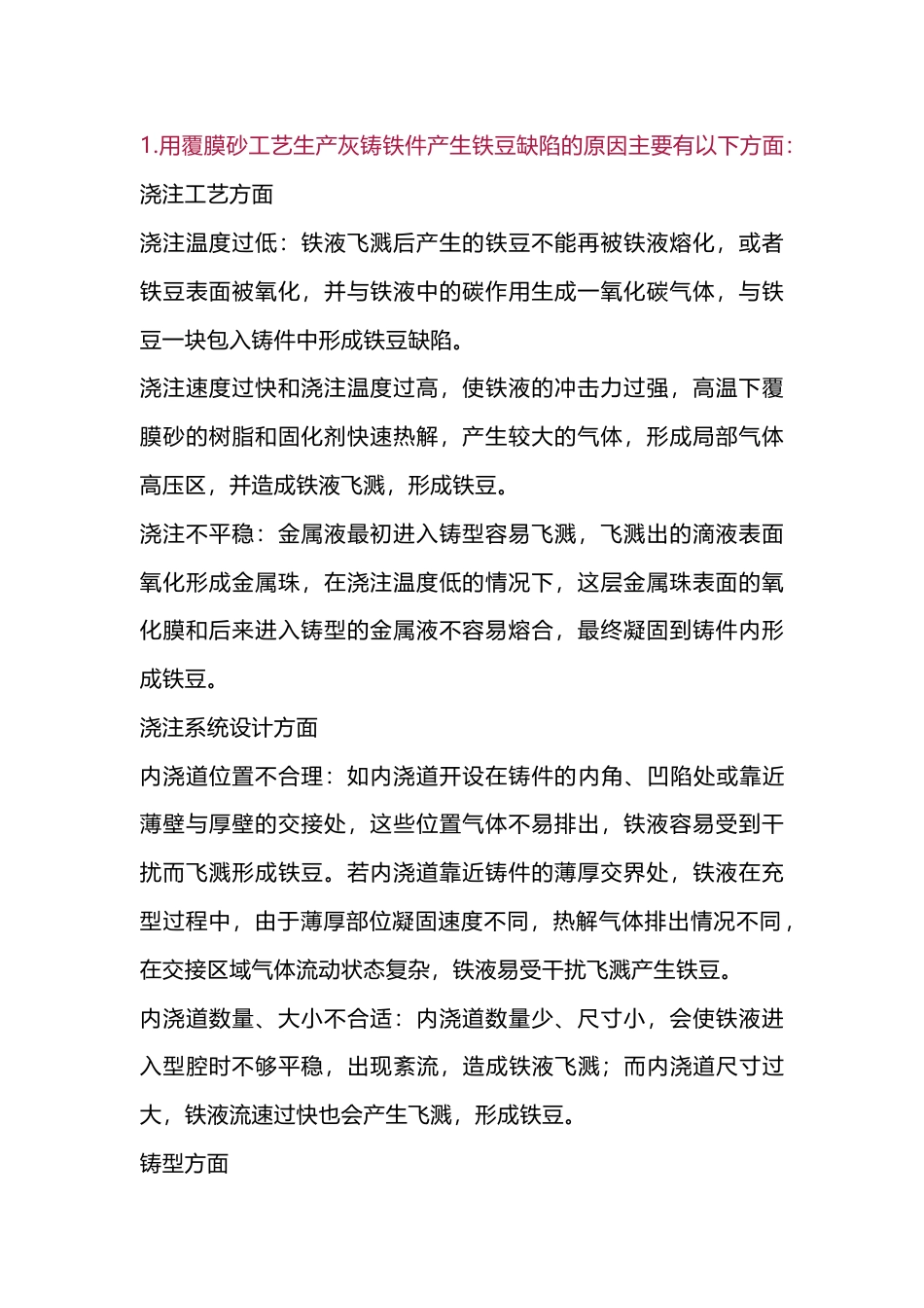 灰铸铁件铁缺陷的产生原因及防治措施_第1页