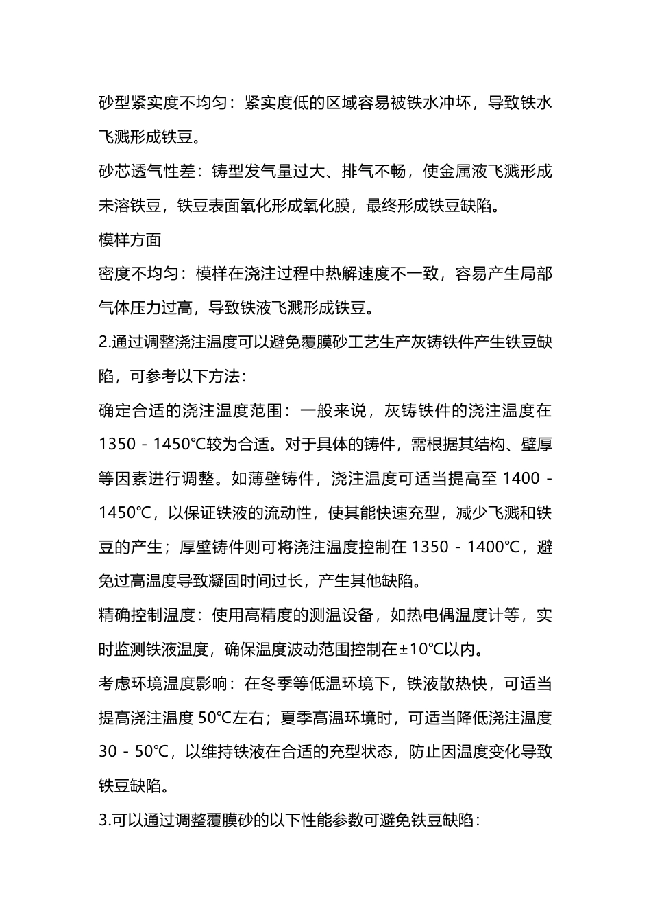 灰铸铁件铁缺陷的产生原因及防治措施_第2页
