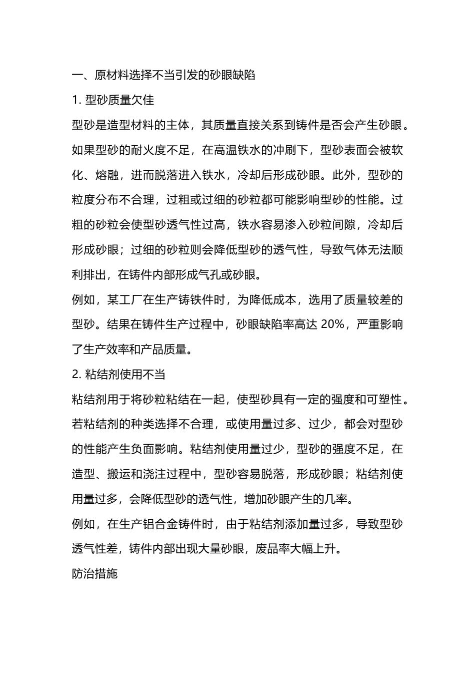 铸件砂眼缺陷的产生原因及防治措施_第1页