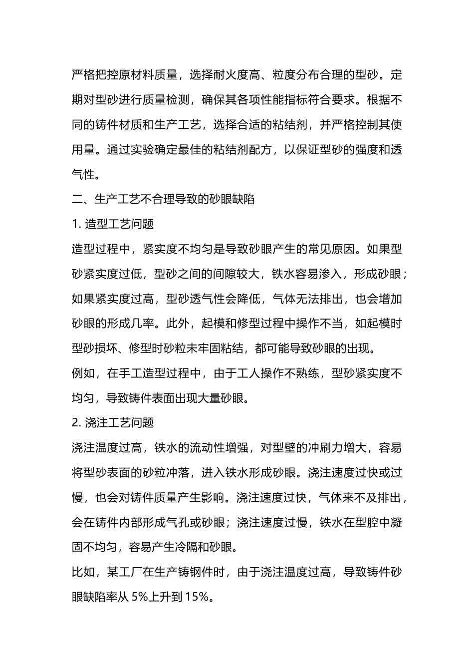 铸件砂眼缺陷的产生原因及防治措施_第2页