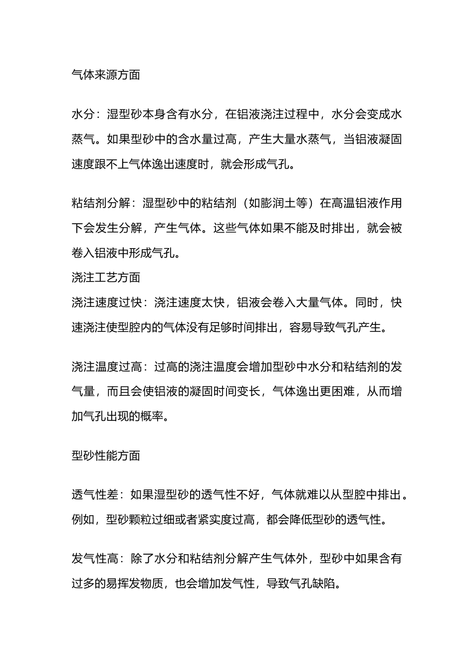 湿型砂铸铝出现气孔缺陷主要_第1页