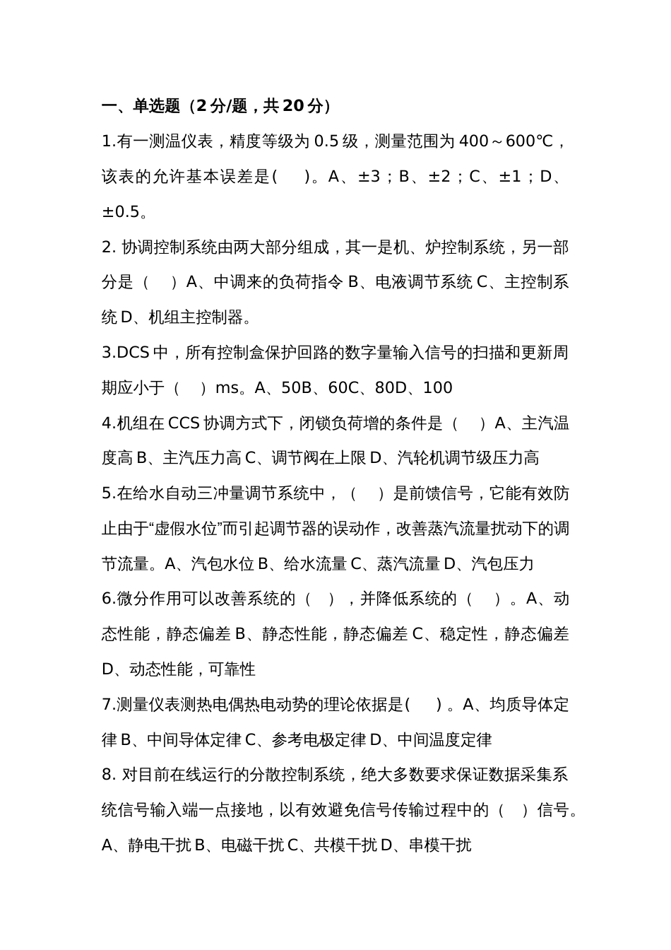 某公司热控岗招聘笔试试题-1_第1页