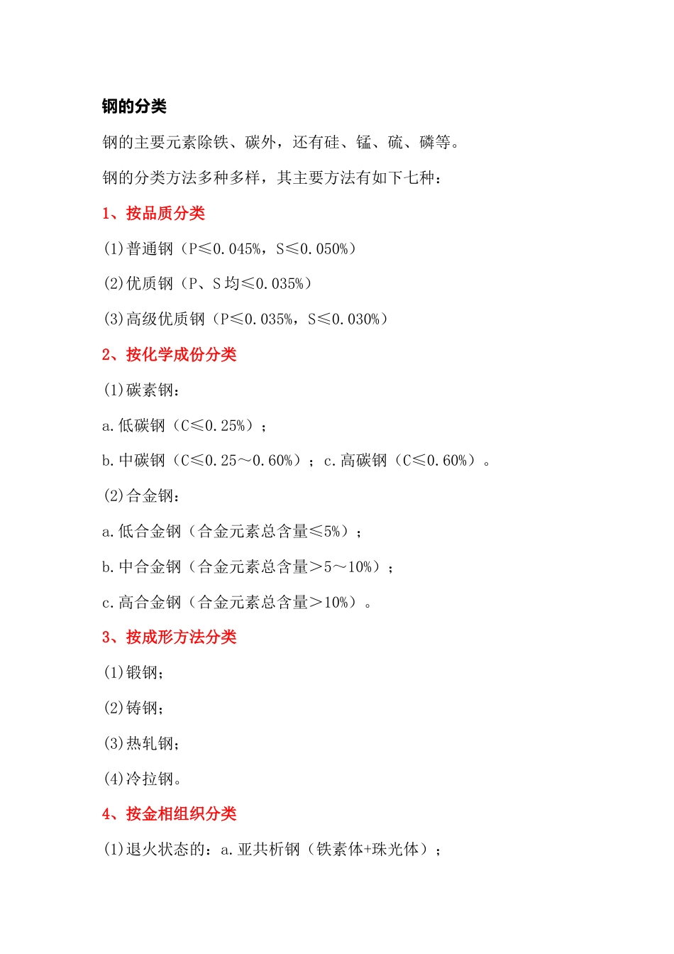 冶金培训资料：钢的分类_第1页