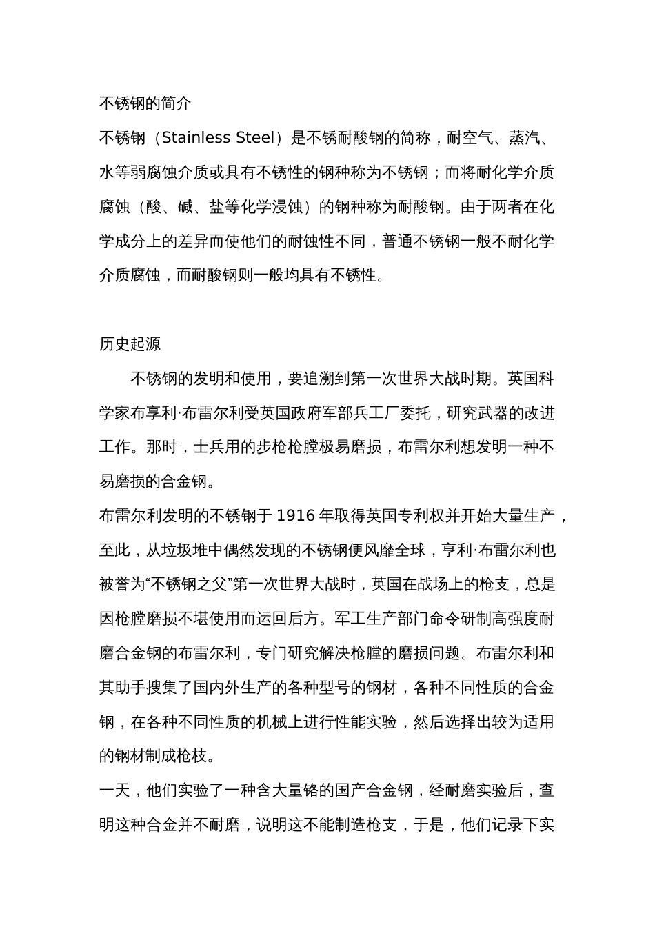 不锈钢的基础简介_第1页