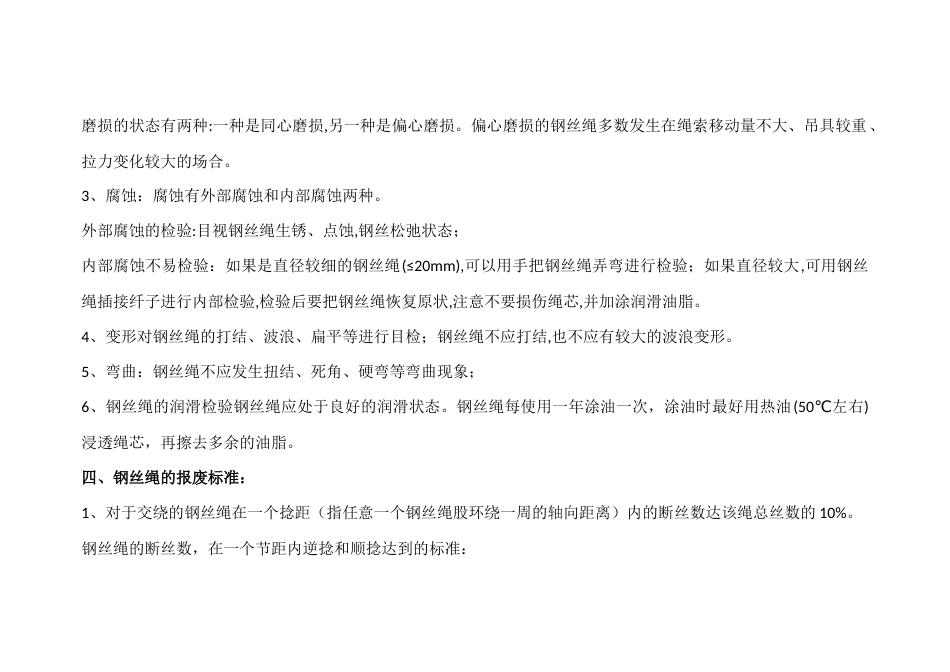 钢丝绳检查内容及标准_第2页