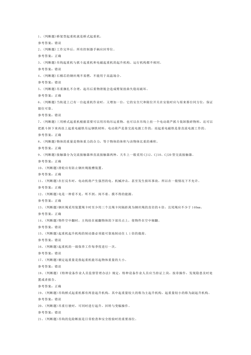 流动式起重机司机模拟练习题第74份试卷含解析_第1页