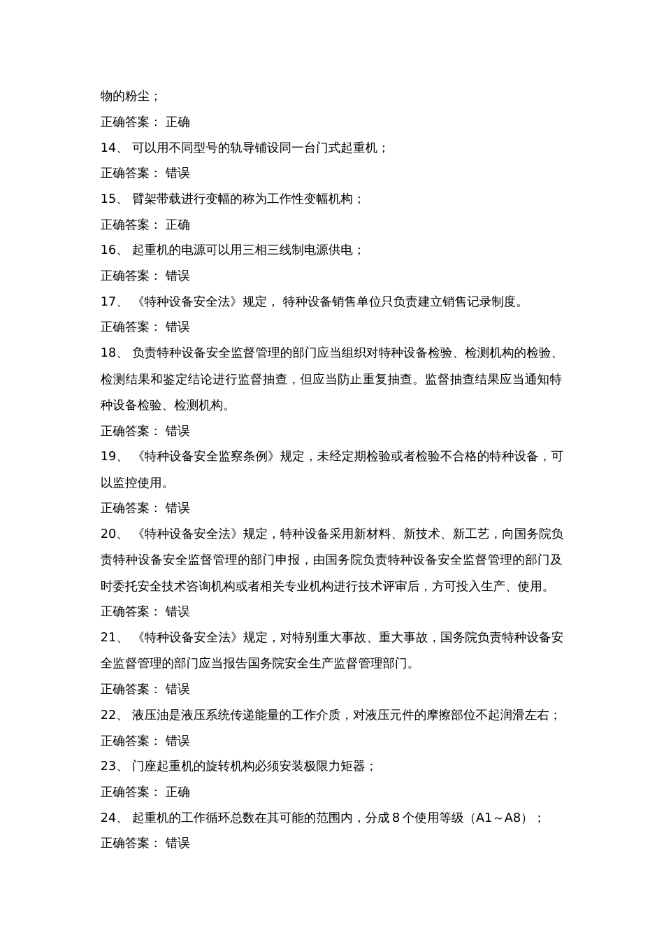 4 起重机械安全管理试卷含答案_第2页