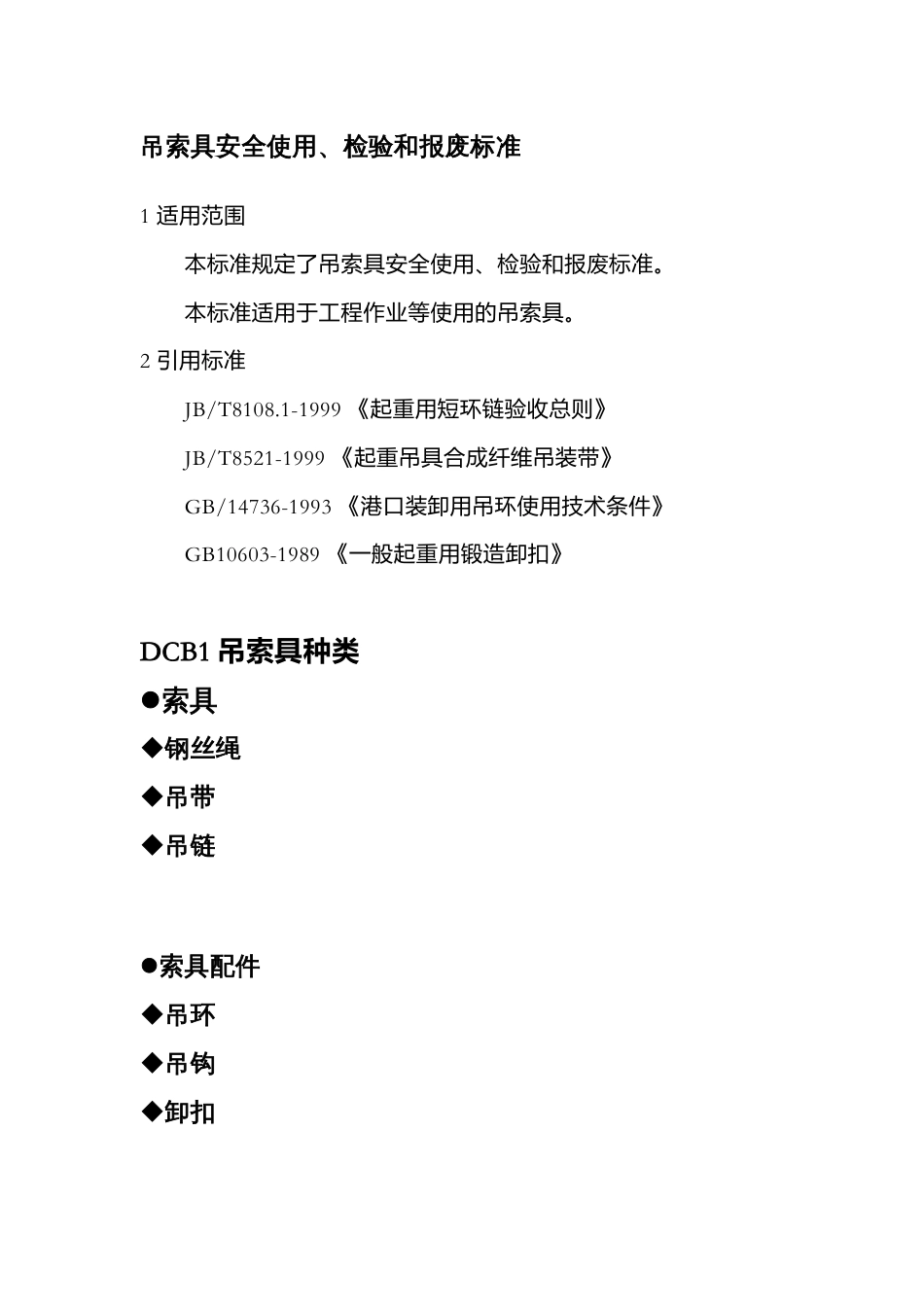 吊索具安全使用、检验、报废标准_第1页