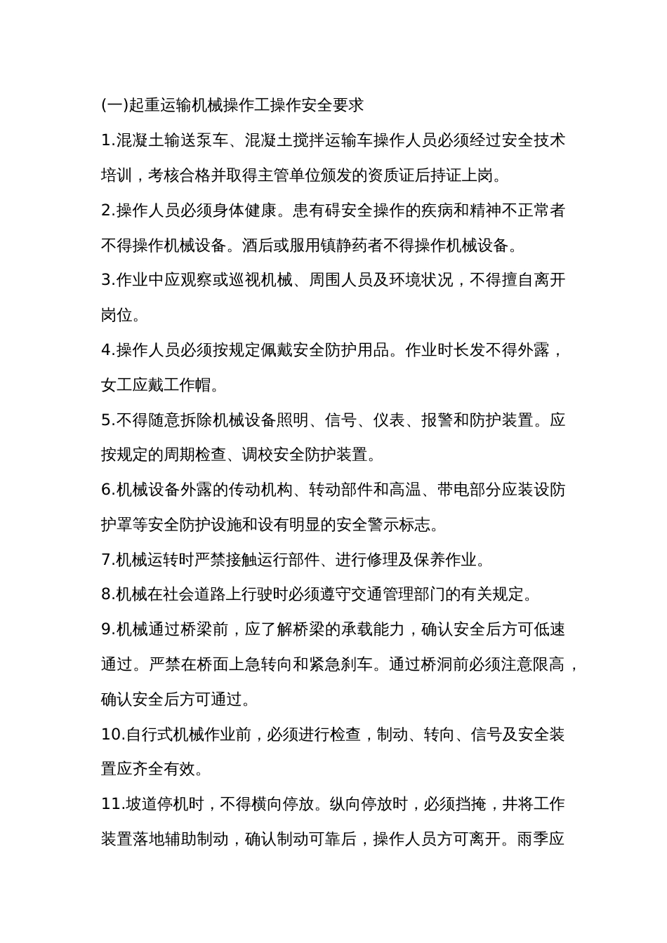 起重运输机械操作工操作安全技术交底内容_第1页