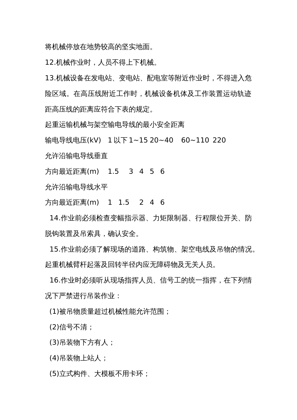 起重运输机械操作工操作安全技术交底内容_第2页