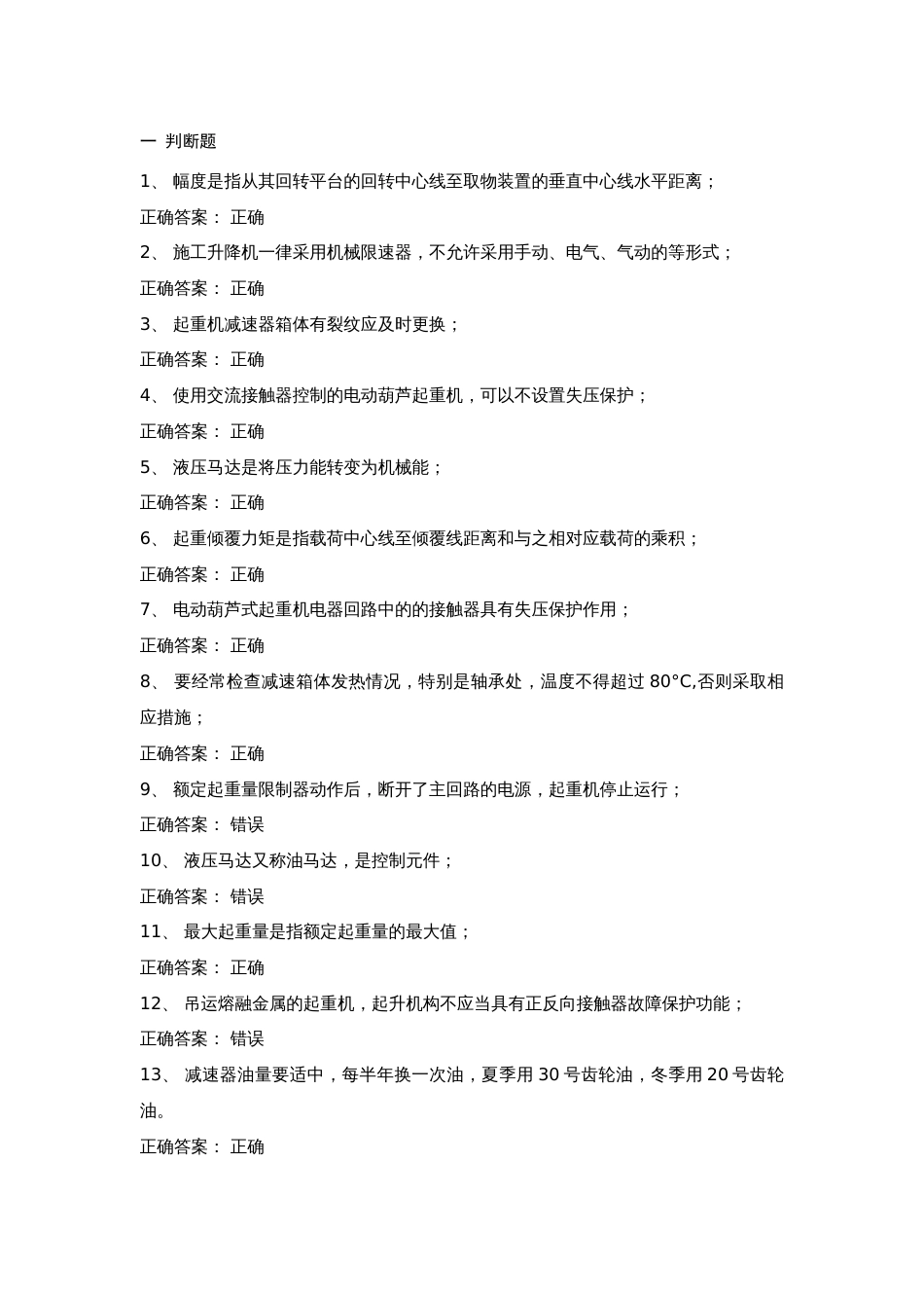 5 起重机械安全管理试卷含答案_第1页