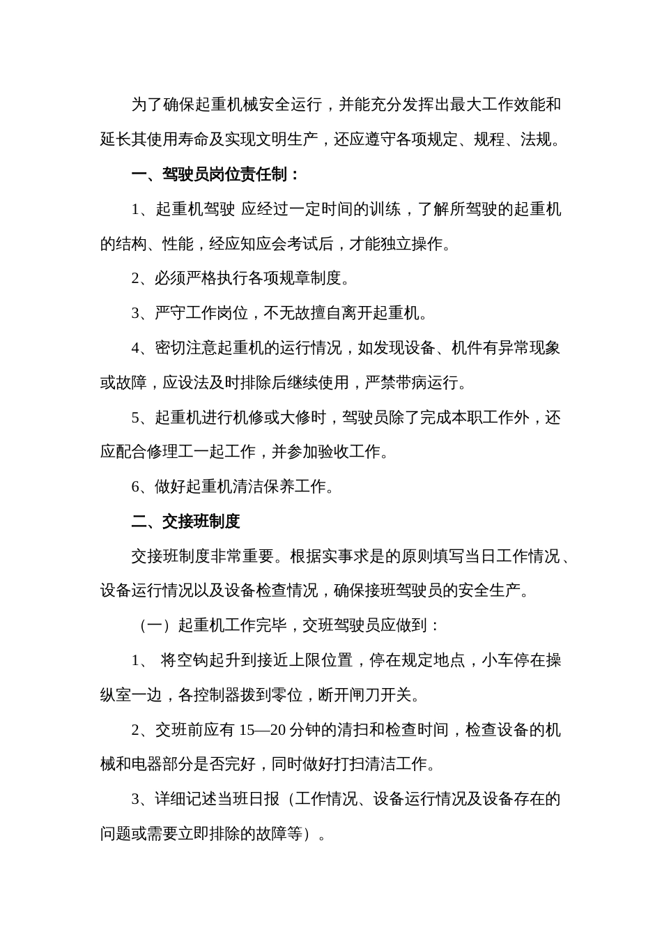 某公司起重机安全管理制度_第1页