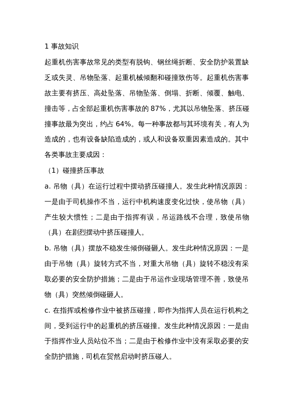 起重设备事故解析_第1页