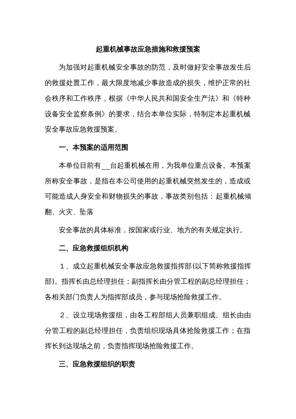 某公司起重机械事故应急措施和救援预案_第1页