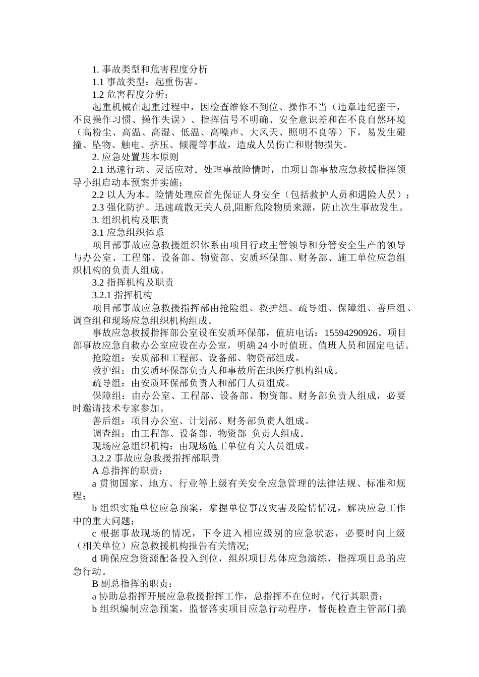 某公司起重伤害专项应急预案_第1页