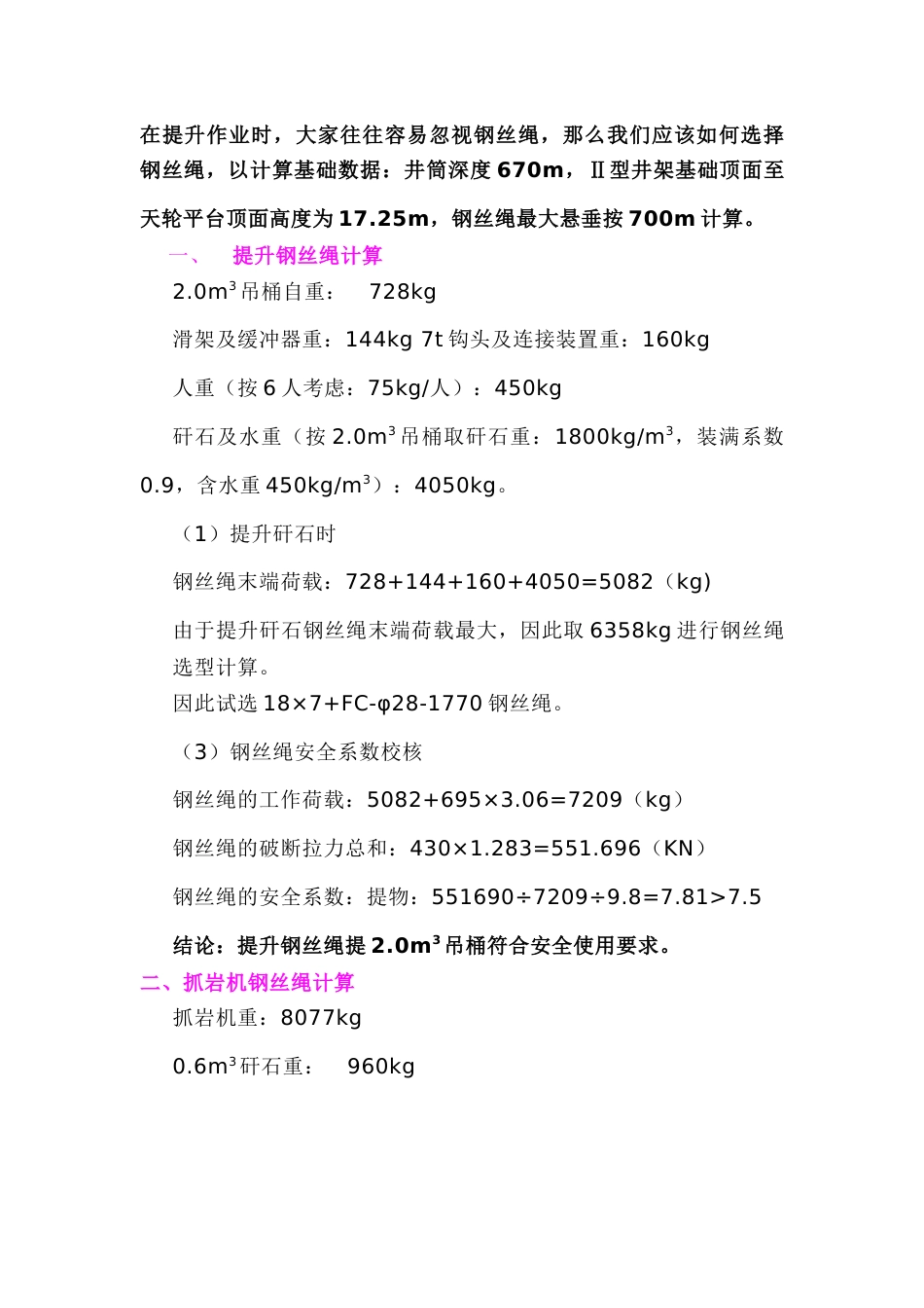 矿用提升绞车钢丝绳选择原则_第1页