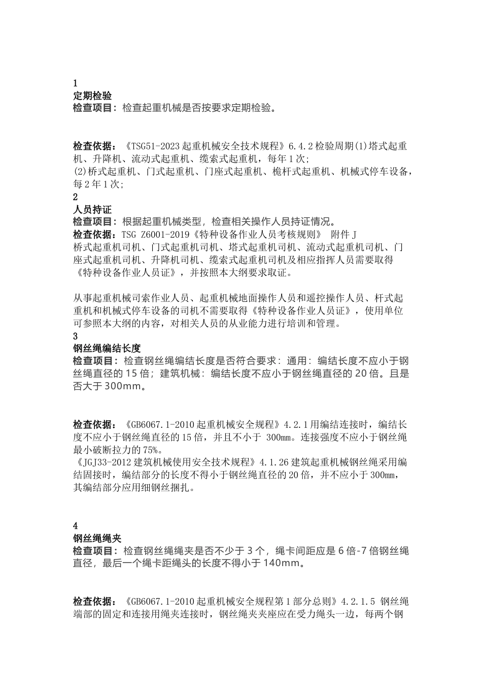 起重机械安全隐患排查十四项_第1页