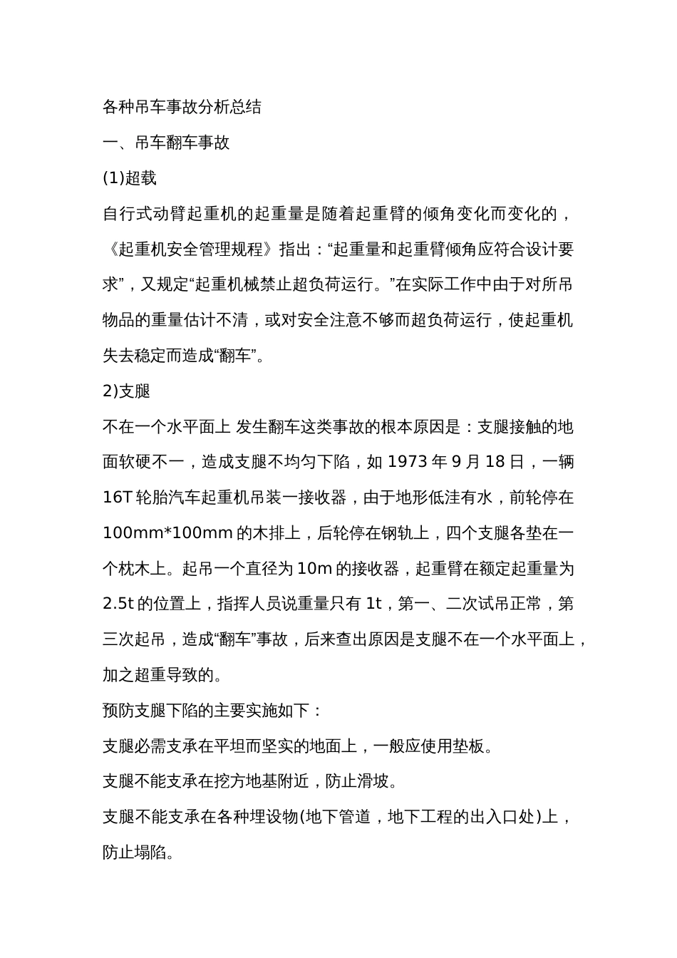 各种吊车事故分析总结_第1页