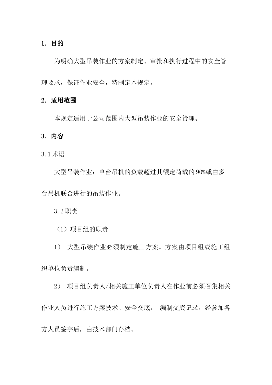 某公司大型吊装作业安全管理制度_第1页