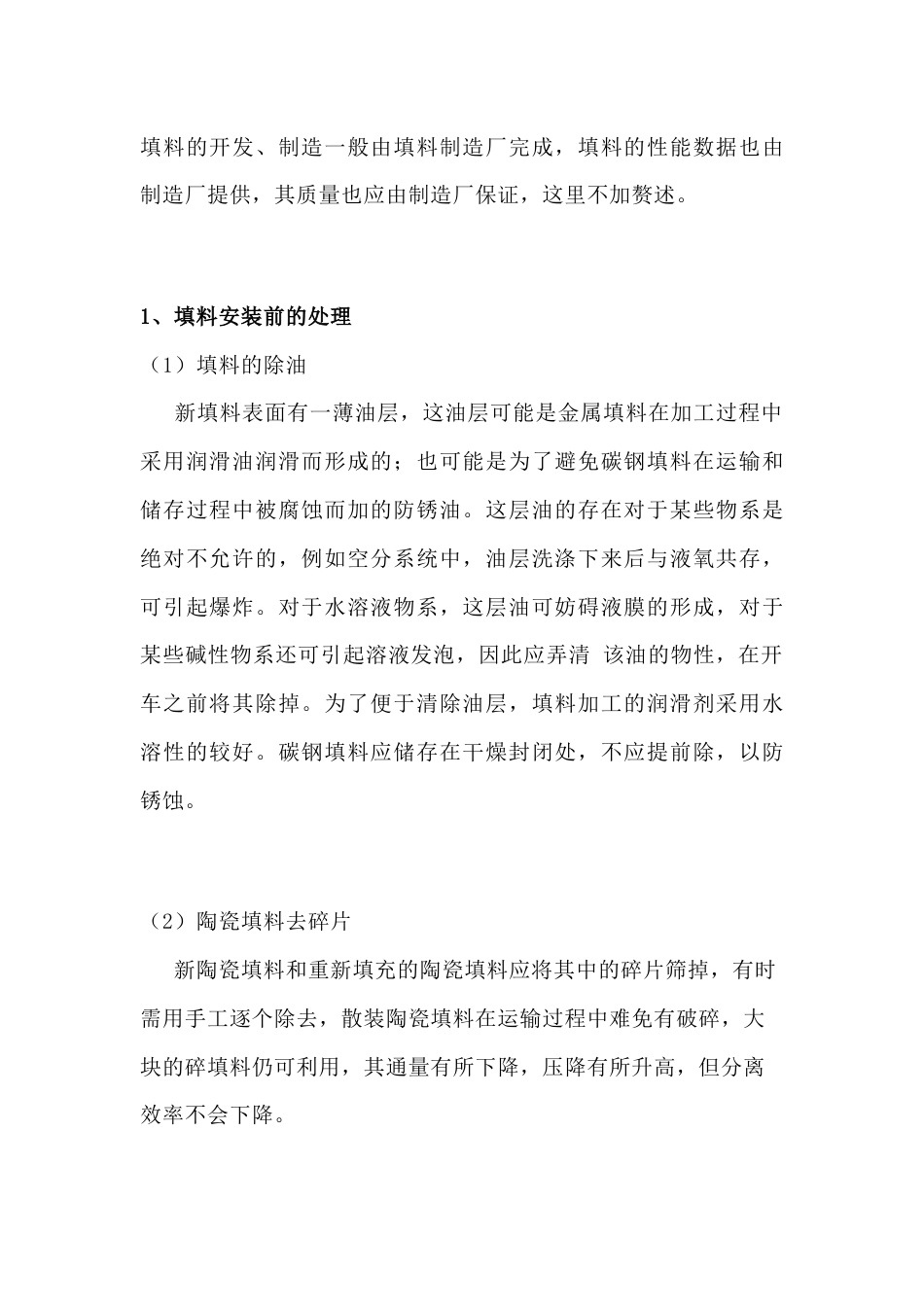 塔填料的安装解析_第1页