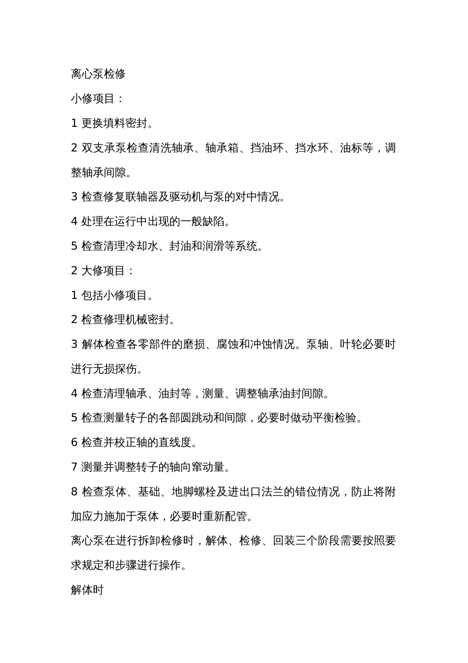 机械培训资料：离心泵检修_第1页