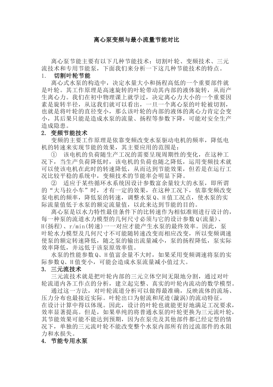 离心泵变频与最小流量节能对比_第1页