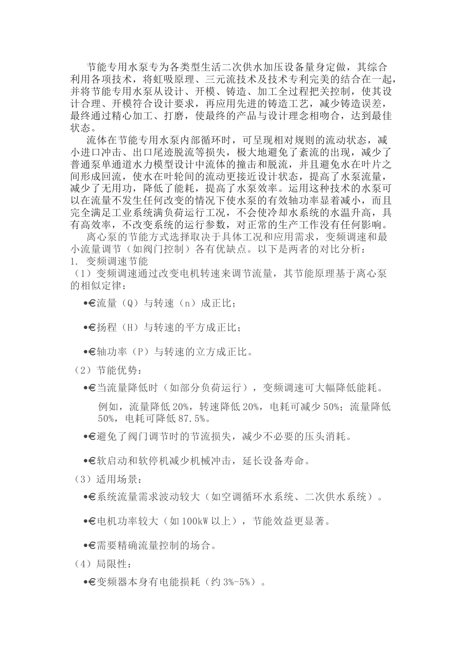 离心泵变频与最小流量节能对比_第2页