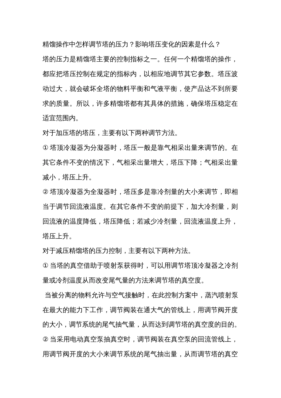 精馏塔的工艺参数调整方式_第1页