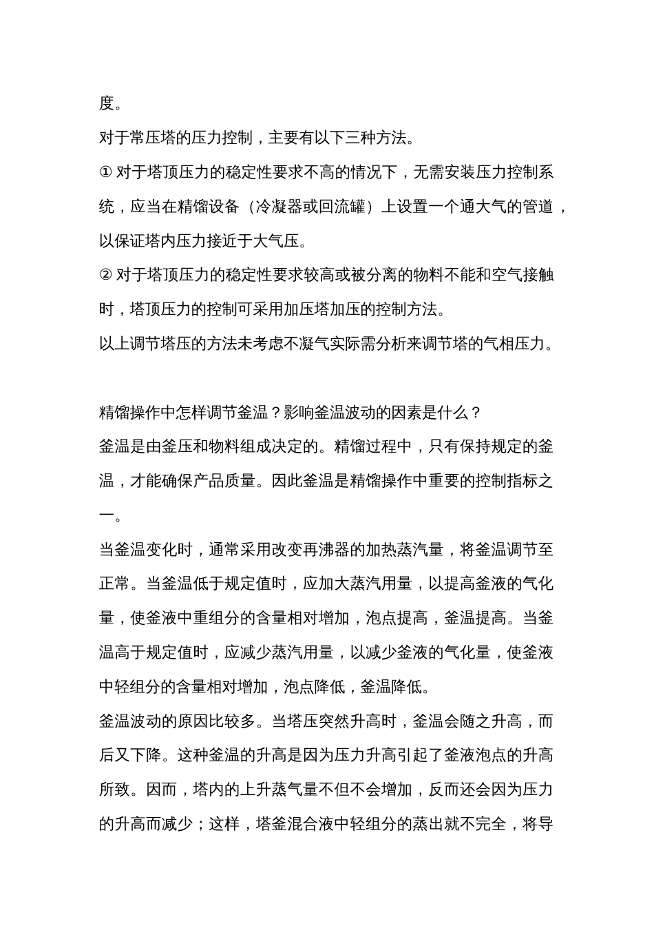 精馏塔的工艺参数调整方式_第2页