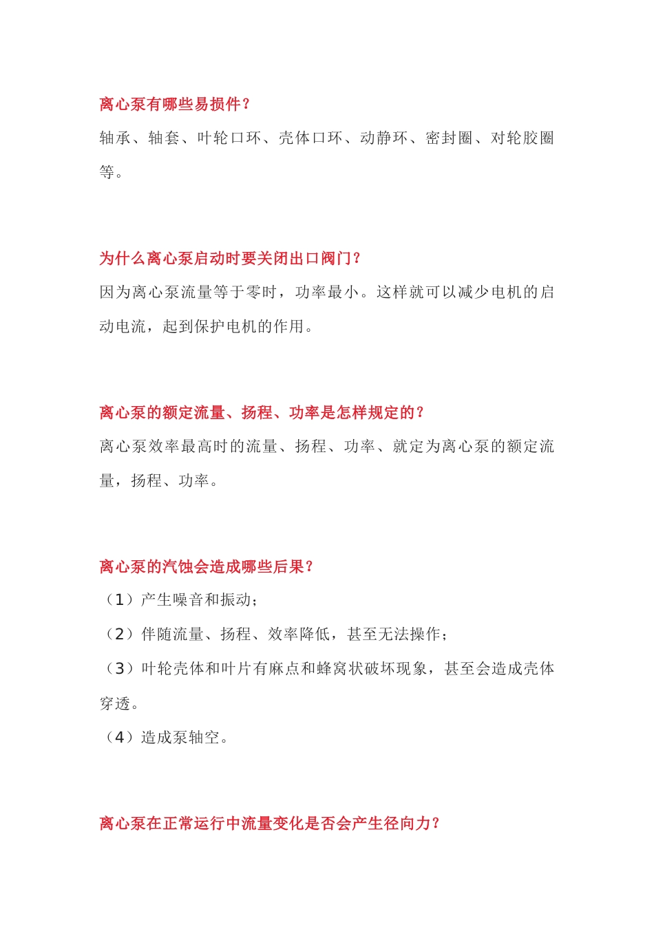 多级泵基础知识问答题-4_第1页