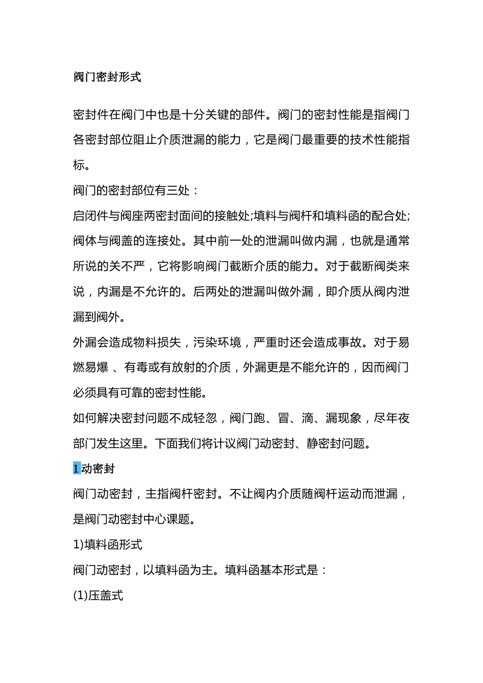 阀门密封形式总结_第1页