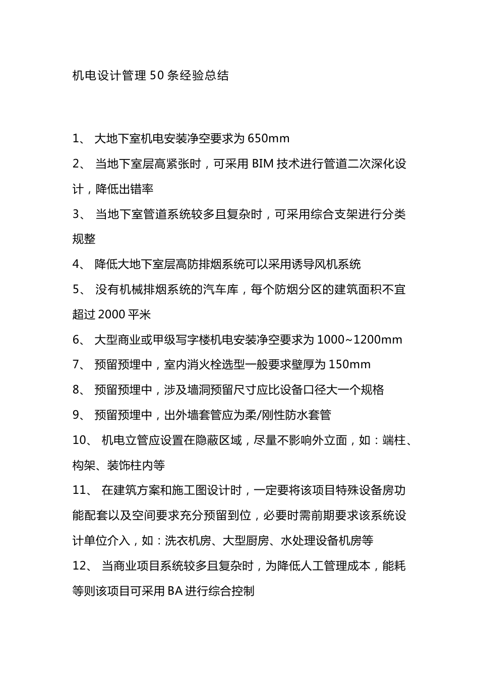 机电设计管理50条经验_第1页