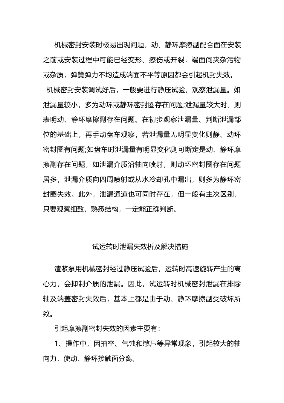 渣浆泵机械密封失效原因分析及解决措施_第1页