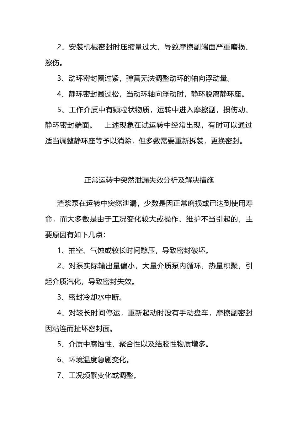 渣浆泵机械密封失效原因分析及解决措施_第2页