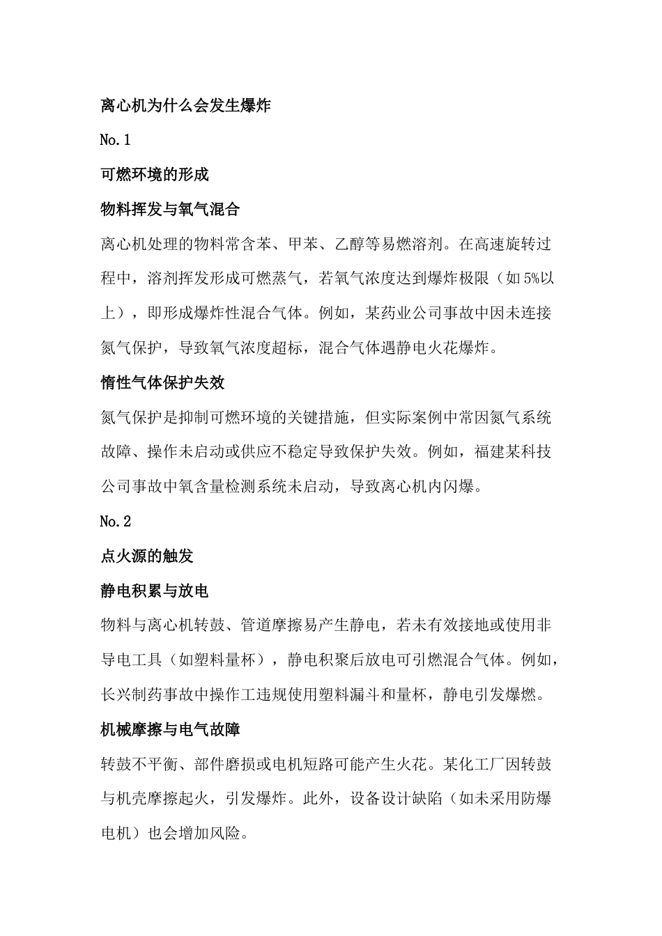 离心机闪爆的原因及应对措施_第1页