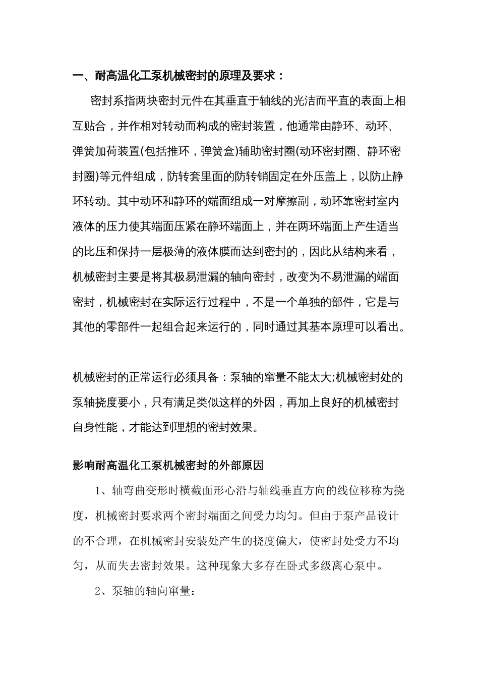 耐高温化工泵机械密封注意事项_第1页