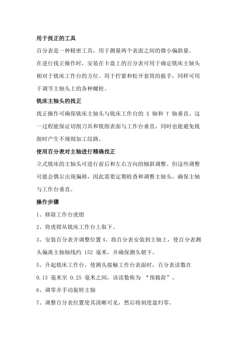 铣床的铣头校准方法_第1页