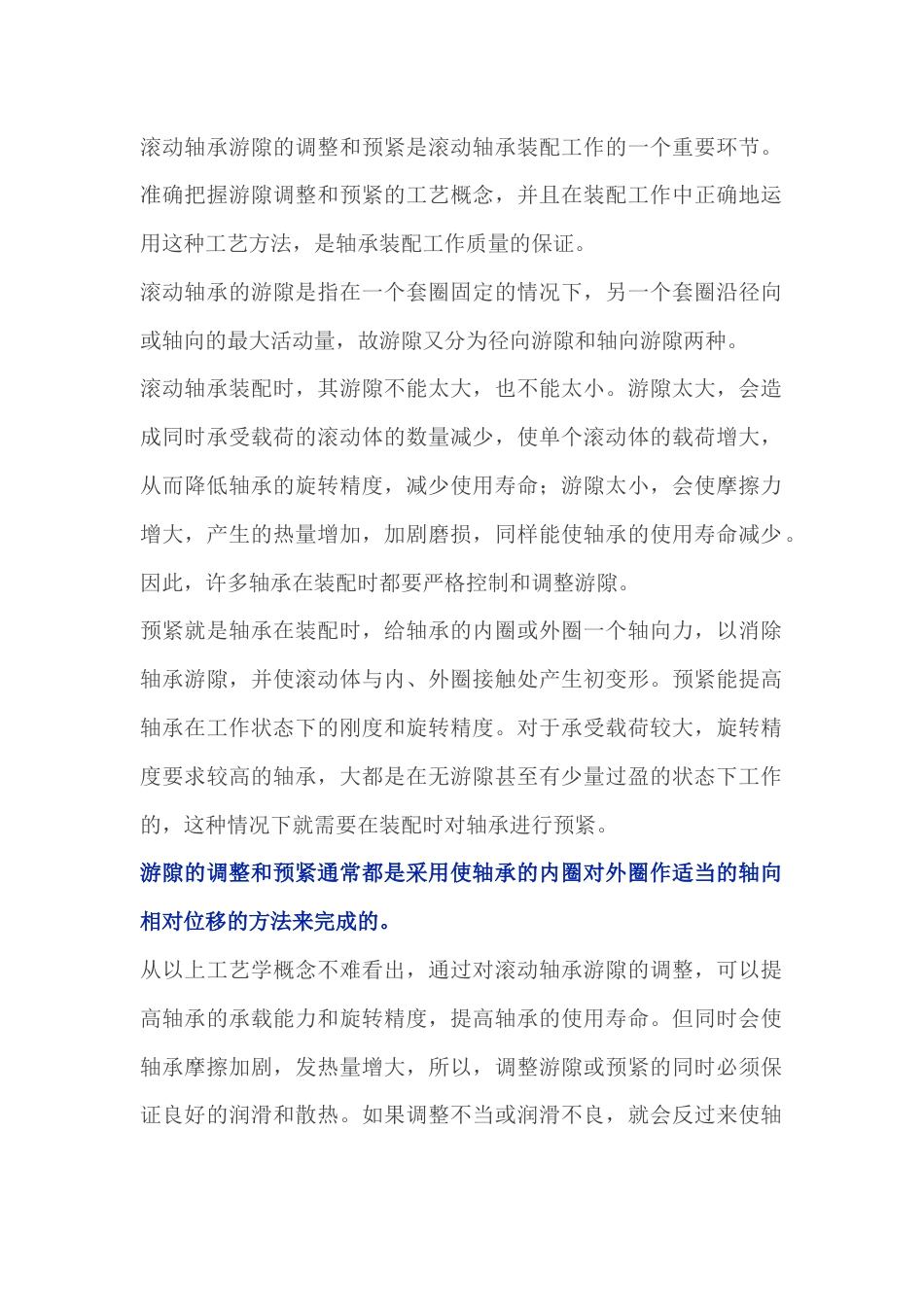 滚动轴承游隙调整和预紧_第1页