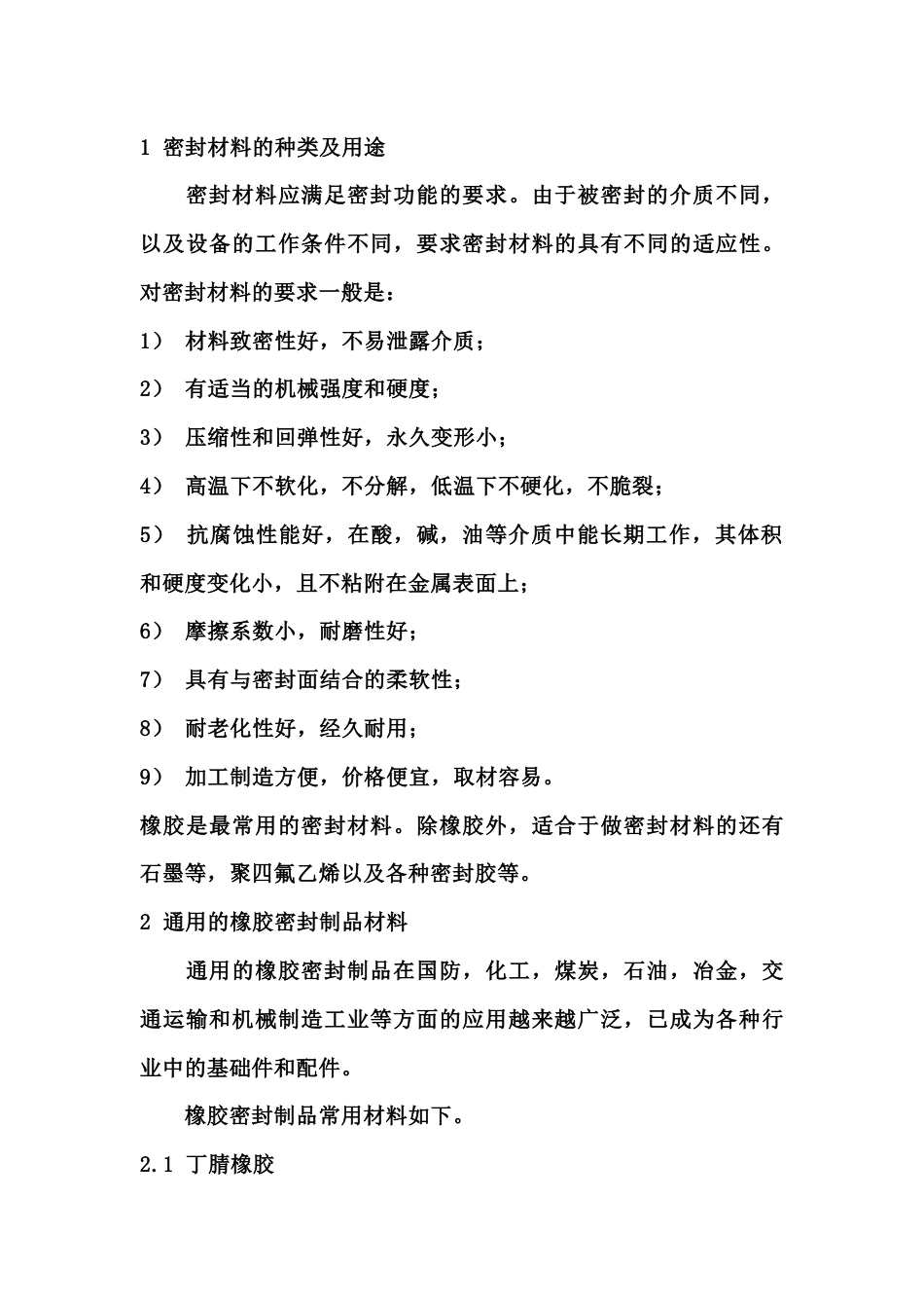 密封材料知识点详解_第1页
