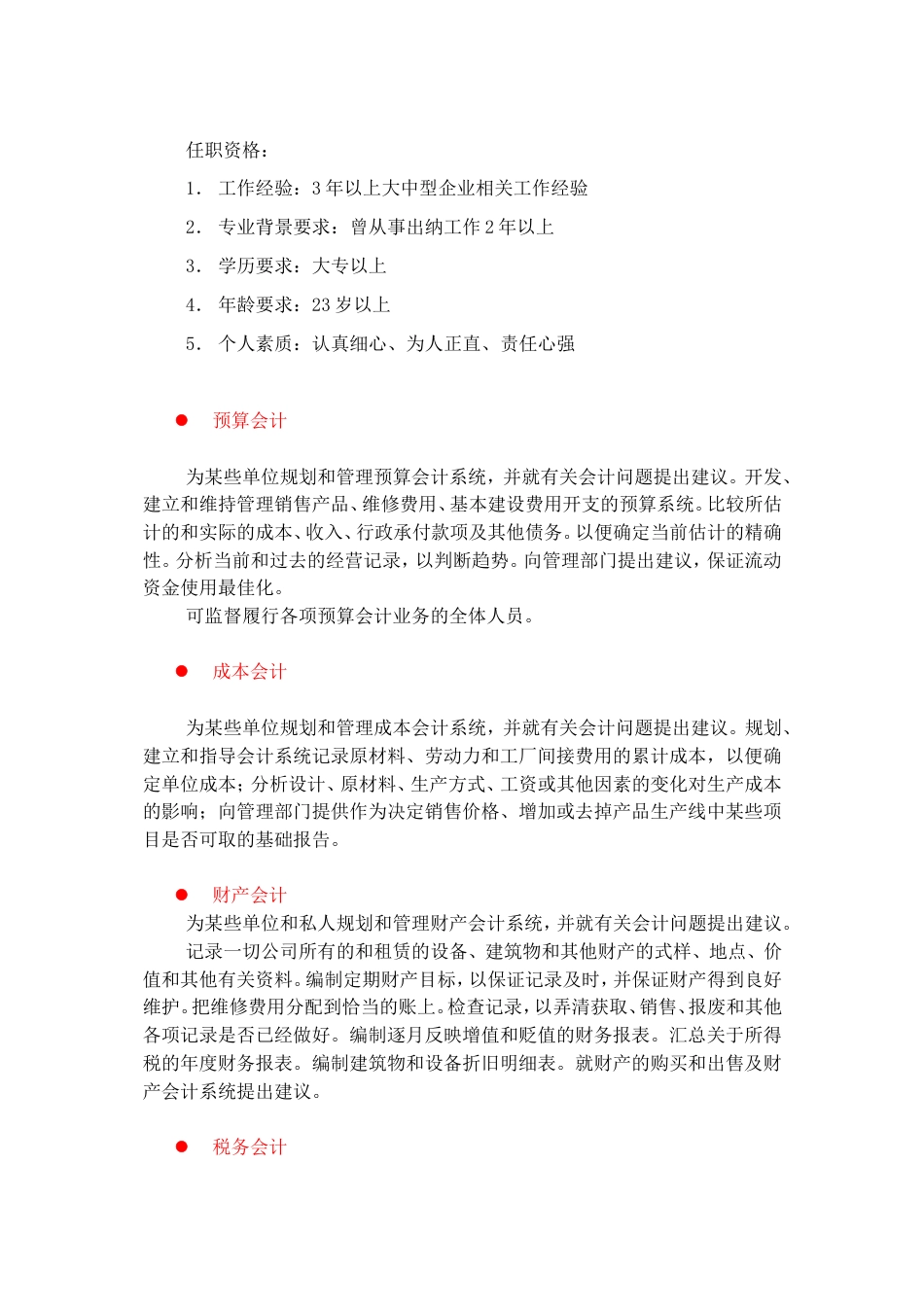 财政金融、会计类岗位职责描述_第2页