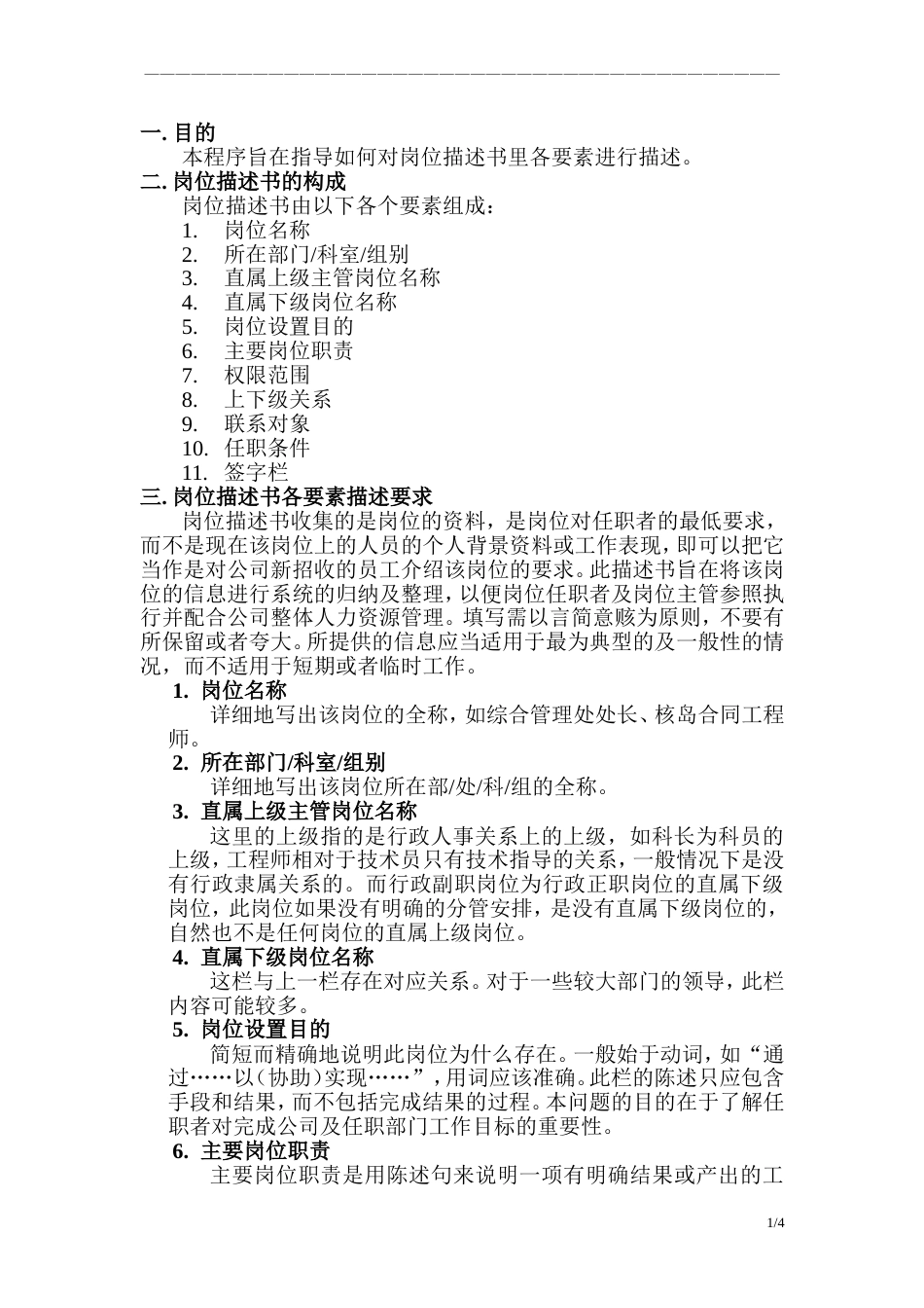 岗位描述书填写导则_第1页