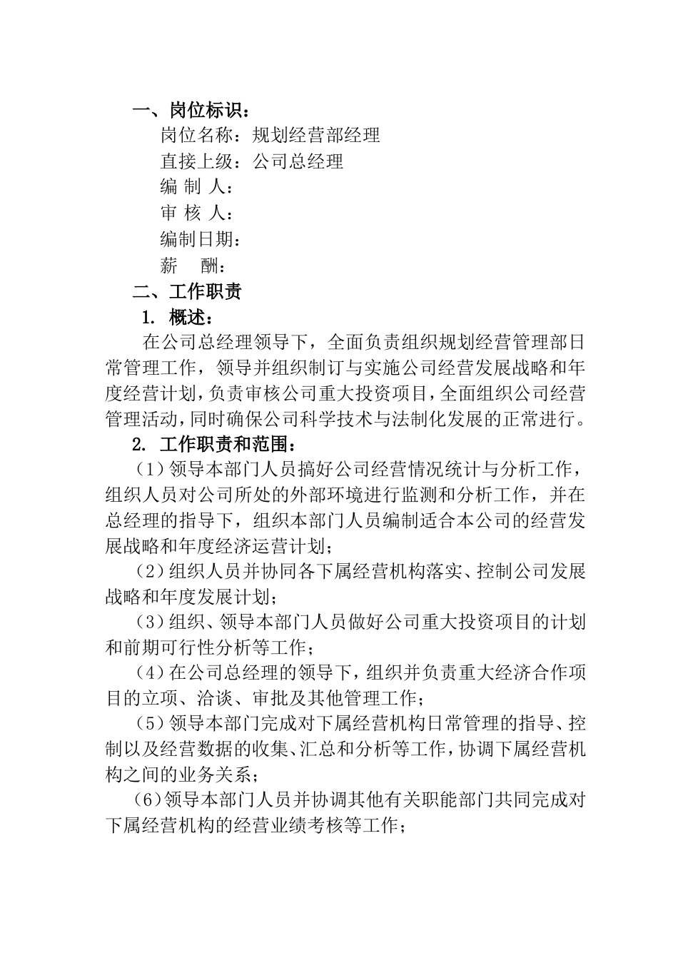规划经营部经理岗位说明书_第1页