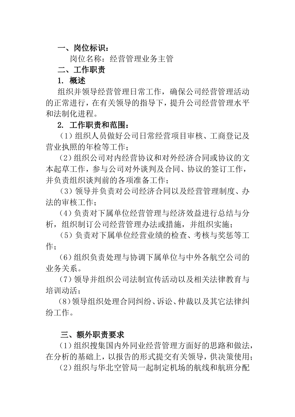 经营管理业务主管工作说明书_第1页