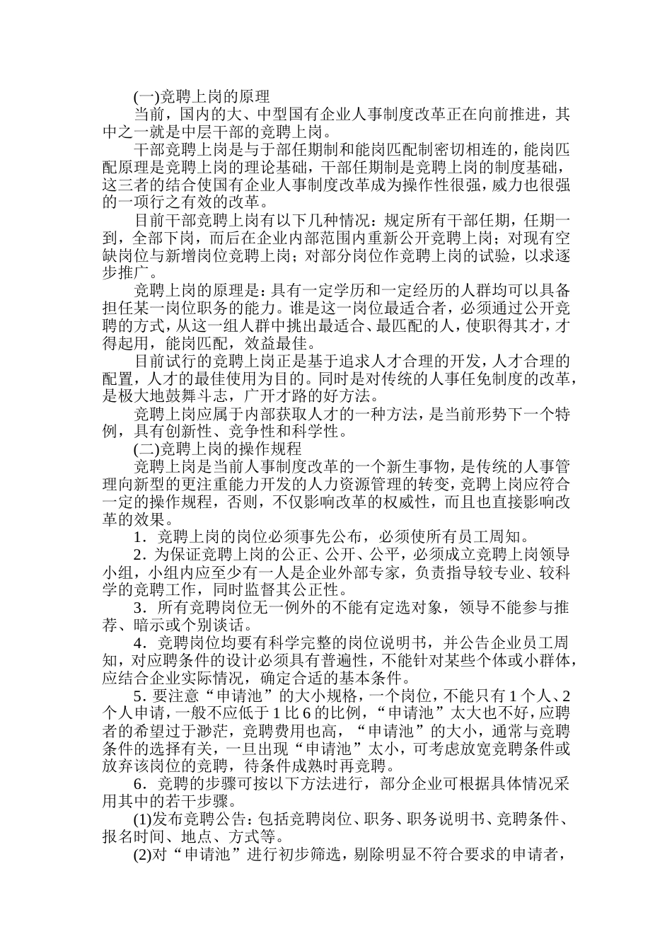 竞聘上岗的原理与规程_第1页